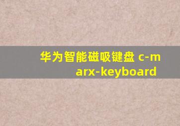 华为智能磁吸键盘 c-marx-keyboard